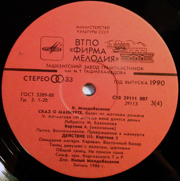 К. МОЛДОБАСАНОВ (1929): «Сказ о Манкурте», балет в трех действиях (по мотивам романа Ч. Айтматова «И дольше века длится день»).