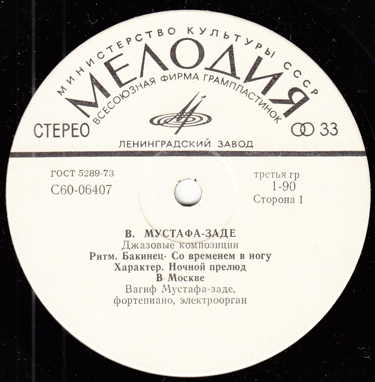 Вагиф Мустафа-Заде. Джазовые композиции