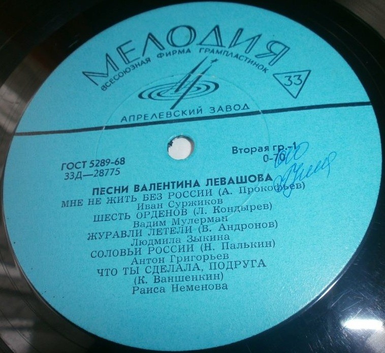 Валентин ЛЕВАШОВ (1915). Песни