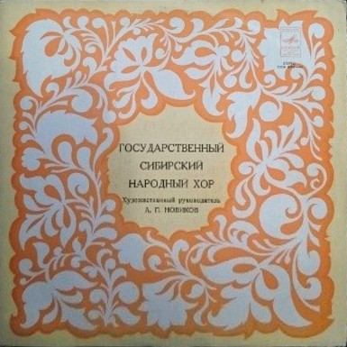 ГОС. СИБИРСКИЙ РУССКИЙ НАР. ХОР