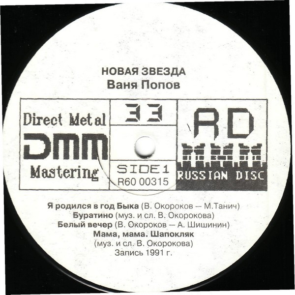 Ваня Попов. "Новая звезда"