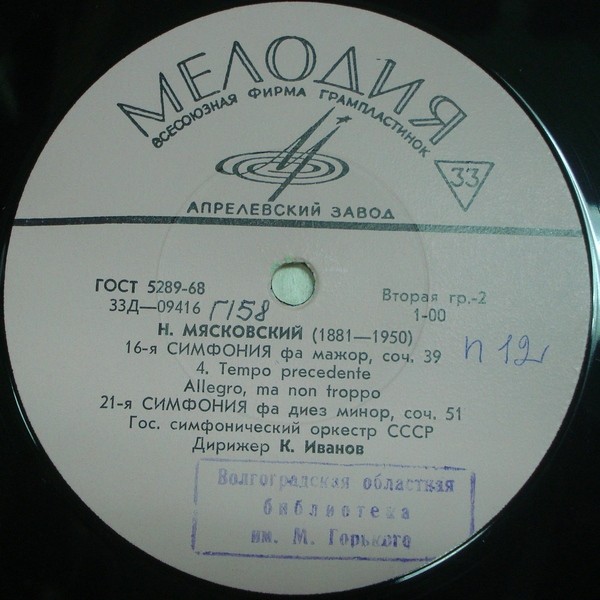 Н. Мясковский (1881–1950). Симфония №16 фа мажор, Симфония № 21 фа диез минор (ГСО СССР, К. Иванов)
