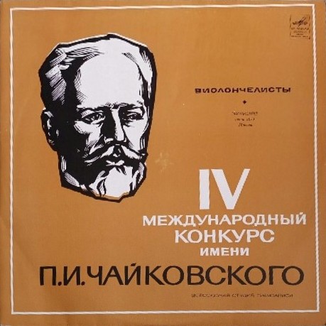Выступления виолончелистов. IV конкурс им. Чайковского