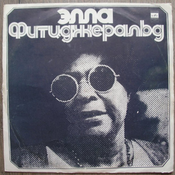 Элла Фитцджеральд