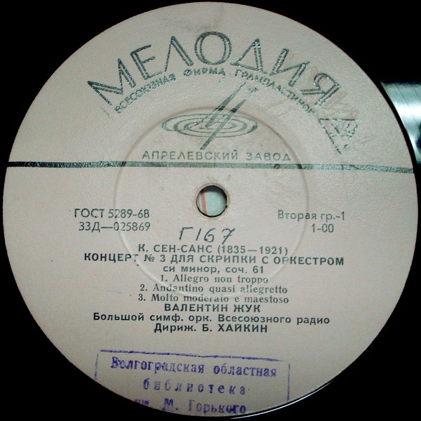 К. СЕН-САНС / П. ВЛАДИГЕРОВ — Концерты для скрипки с оркестром (В. Жук, Б. Хайкин)