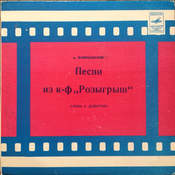 А. Флярковский. Песни из к/ф «Розыгрыш» (сл. А. Дидурова)