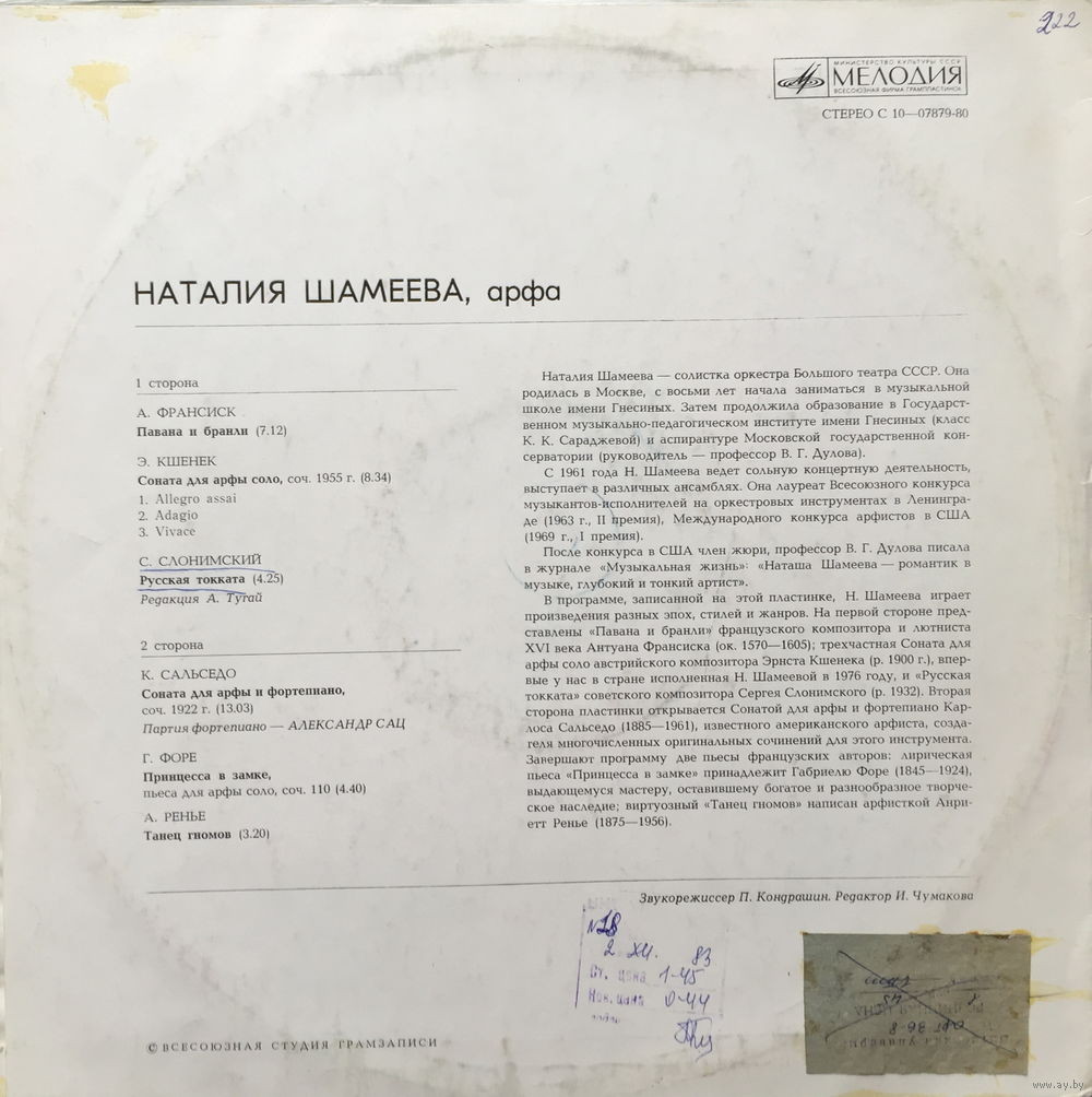 Наталия ШАМЕЕВА (арфа)