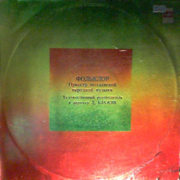 Оркестр молдавской народной музыки "ФОЛЬКЛОР", худ. рук. и дирижер Д. Блажин