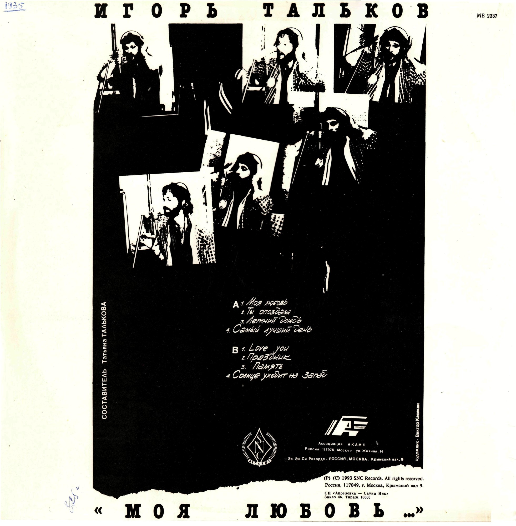 ТАЛЬКОВ Игорь. Моя любовь…