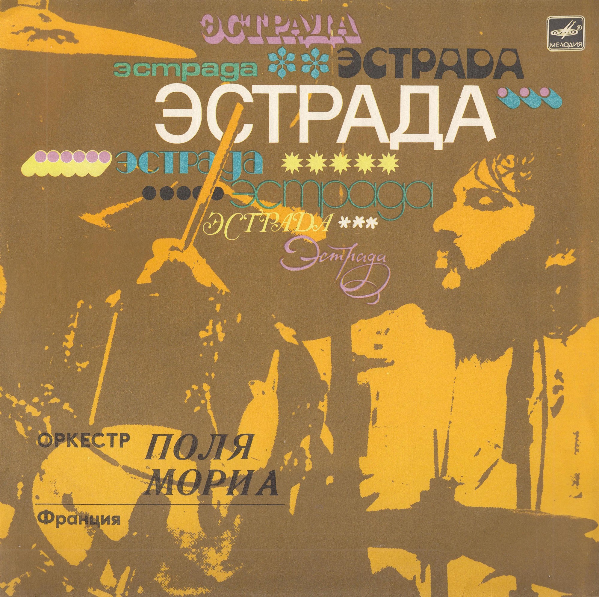 Оркестр Поля Мориа (Франция)