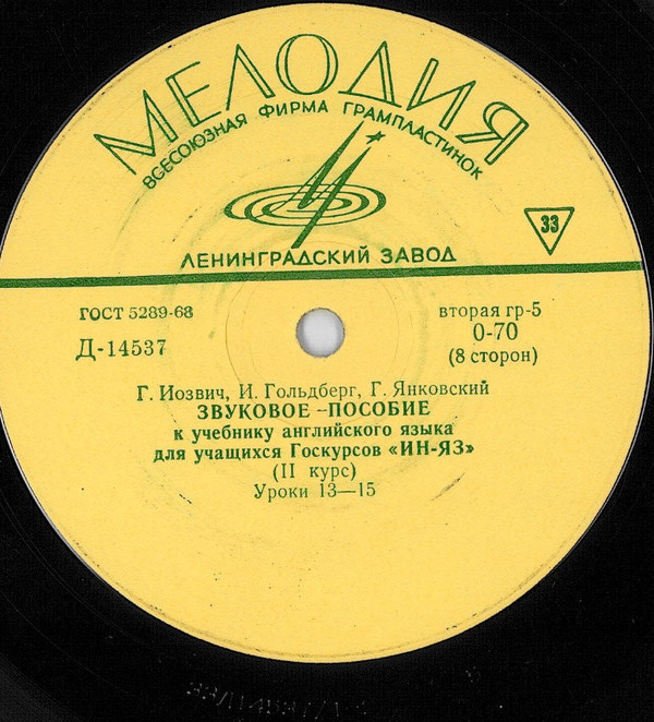 Г. Иозвич, И. Гольдберг, Г. Янковский. Звуковое пособие к учебнику английского языка для учащихся Госкурсов "ИН-ЯЗ" (2 курс)