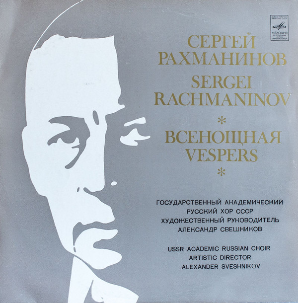 С. РАХМАНИНОВ: Всенощное бдение (А. Свешников)