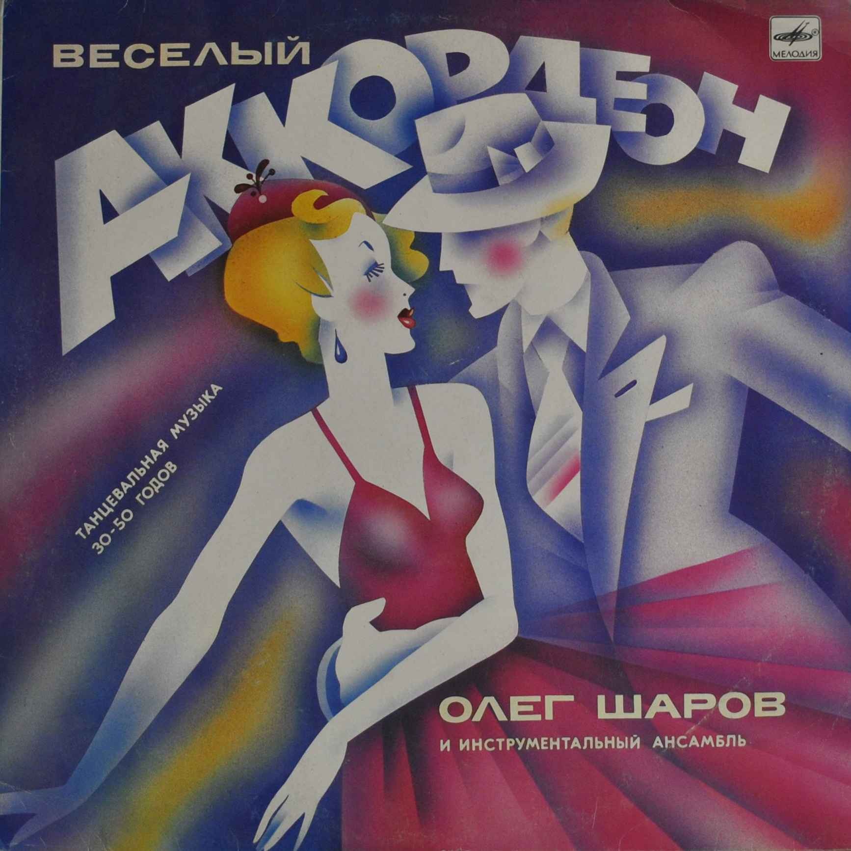 ВЕСЕЛЫЙ АККОРДЕОН. Танцевальная музыка 30-х — 50-х годов