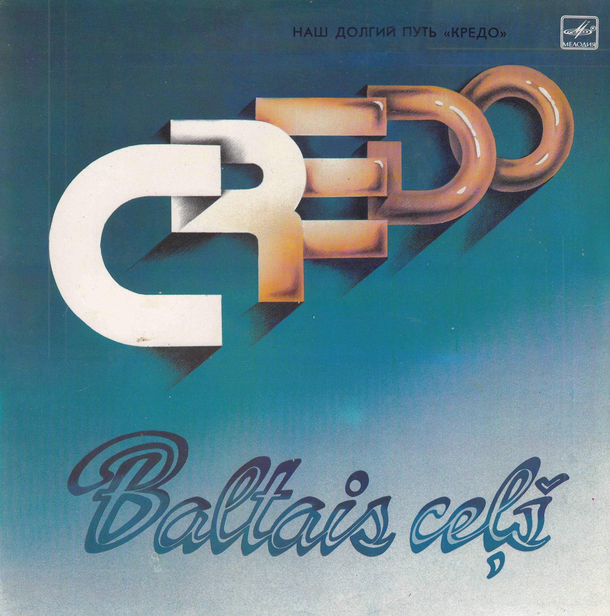 CREDO. Baltais ceļš («Наш долгий путь»)