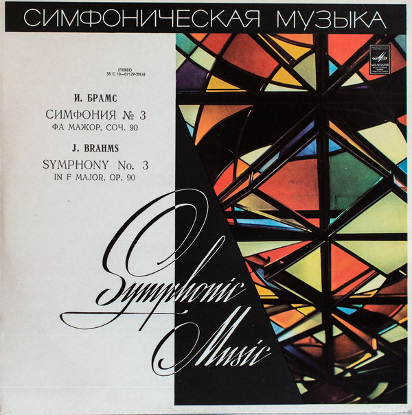 И. БРАМС Симфония № 3 фа мажор, соч. 90 (БСО ВРиТ, К. Кондрашин)