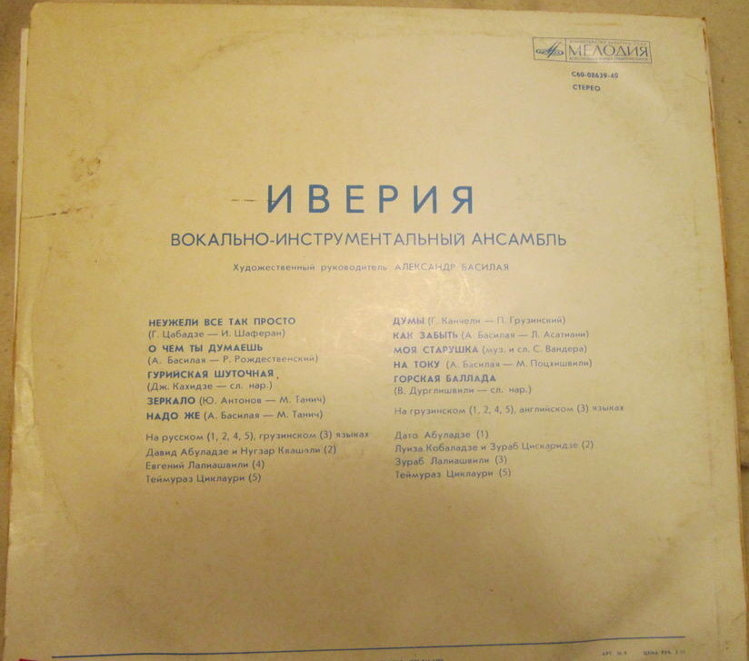 ИВЕРИЯ, Вокально-инструментальный ансамбль