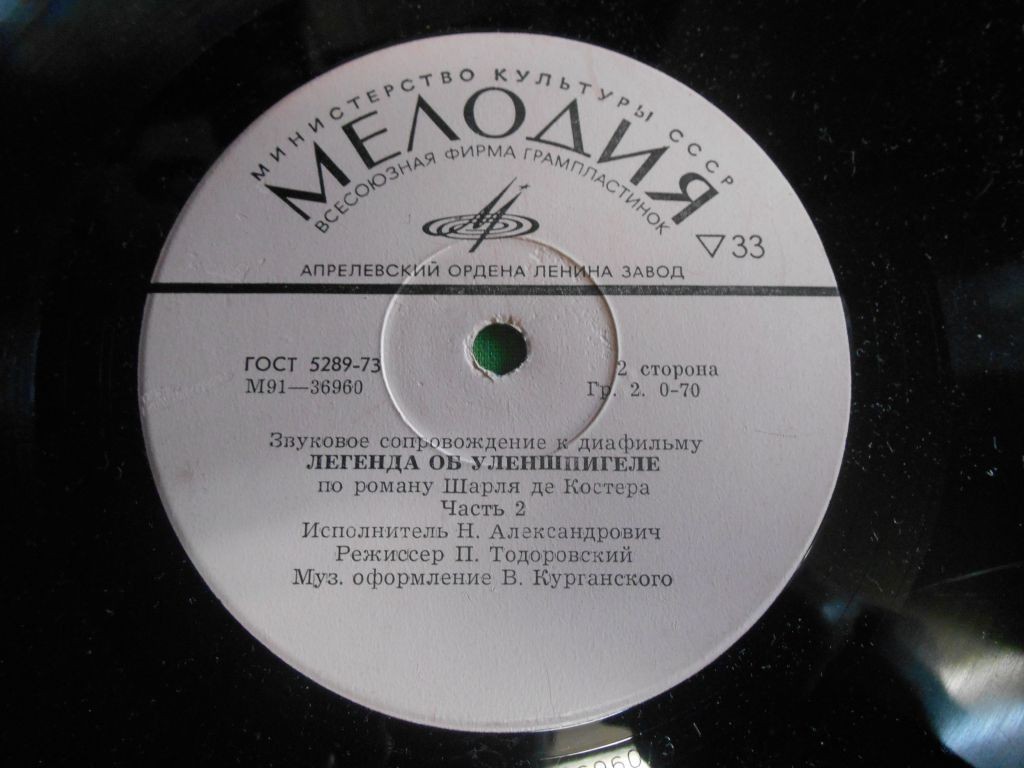 Звуковое сопровождение к диафильму «Легенда об Уленшпигеле»