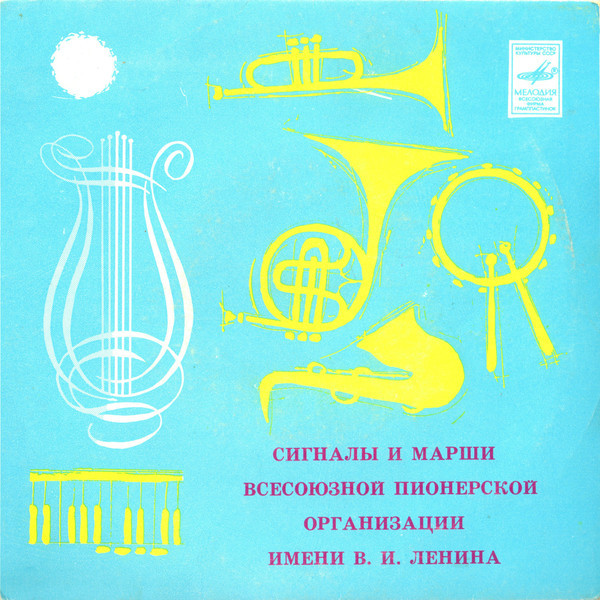 СИГНАЛЫ И МАРШИ ВСЕСОЮЗНОЙ ПИОНЕРСКОЙ ОРГАНИЗАЦИИ имени В. И. ЛЕНИНА