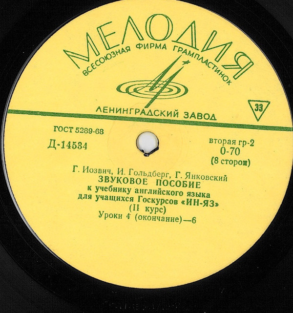 Г. Иозвич, И. Гольдберг, Г. Янковский. Звуковое пособие к учебнику английского языка для учащихся Госкурсов "ИН-ЯЗ" (2 курс)