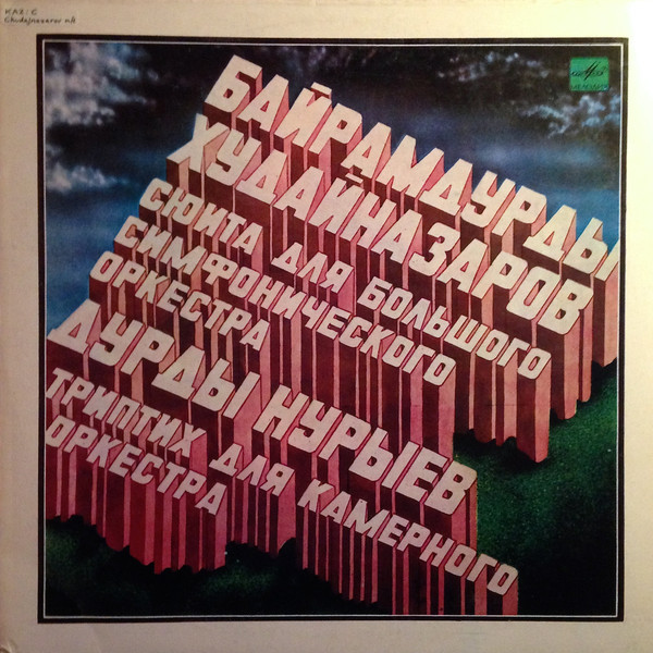 Б. ХУДАЙНАЗАРОВ (1946): Сюита для большого симфонического оркестра. Симф. орк. Центрального телевидения и Всесоюзного радио / В. Кожухарь