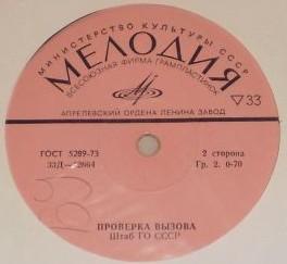 Объявлен сбор / Проверка вызова (Штаб ГО СССР)