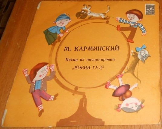 М.Карминский. Песни из инсценировки "Робин Гуд"