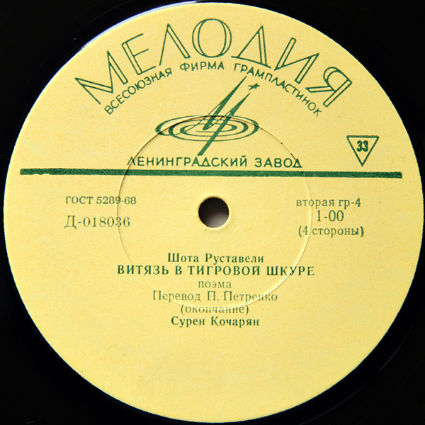 Шота РУСТАВЕЛИ: Витязь в тигровой шкуре, поэма (С. Кочарян)