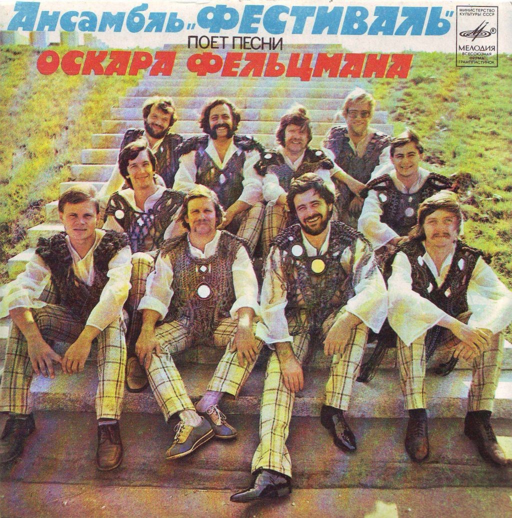 АНСАМБЛЬ "ФЕСТИВАЛЬ". Песни Оскара Фельцмана