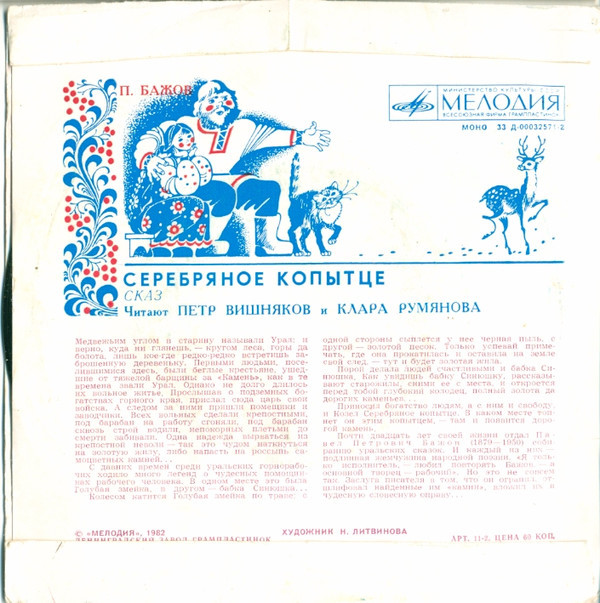 П. Бажов. Серебряное копытце