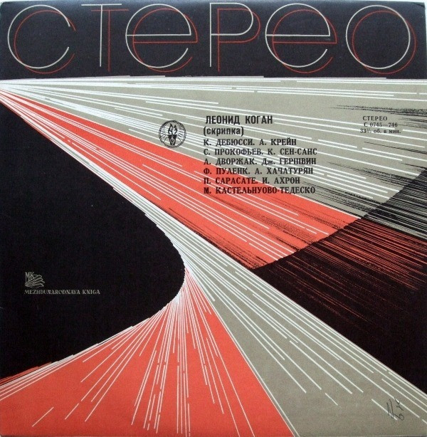Леонид КОГАН (скрипка)