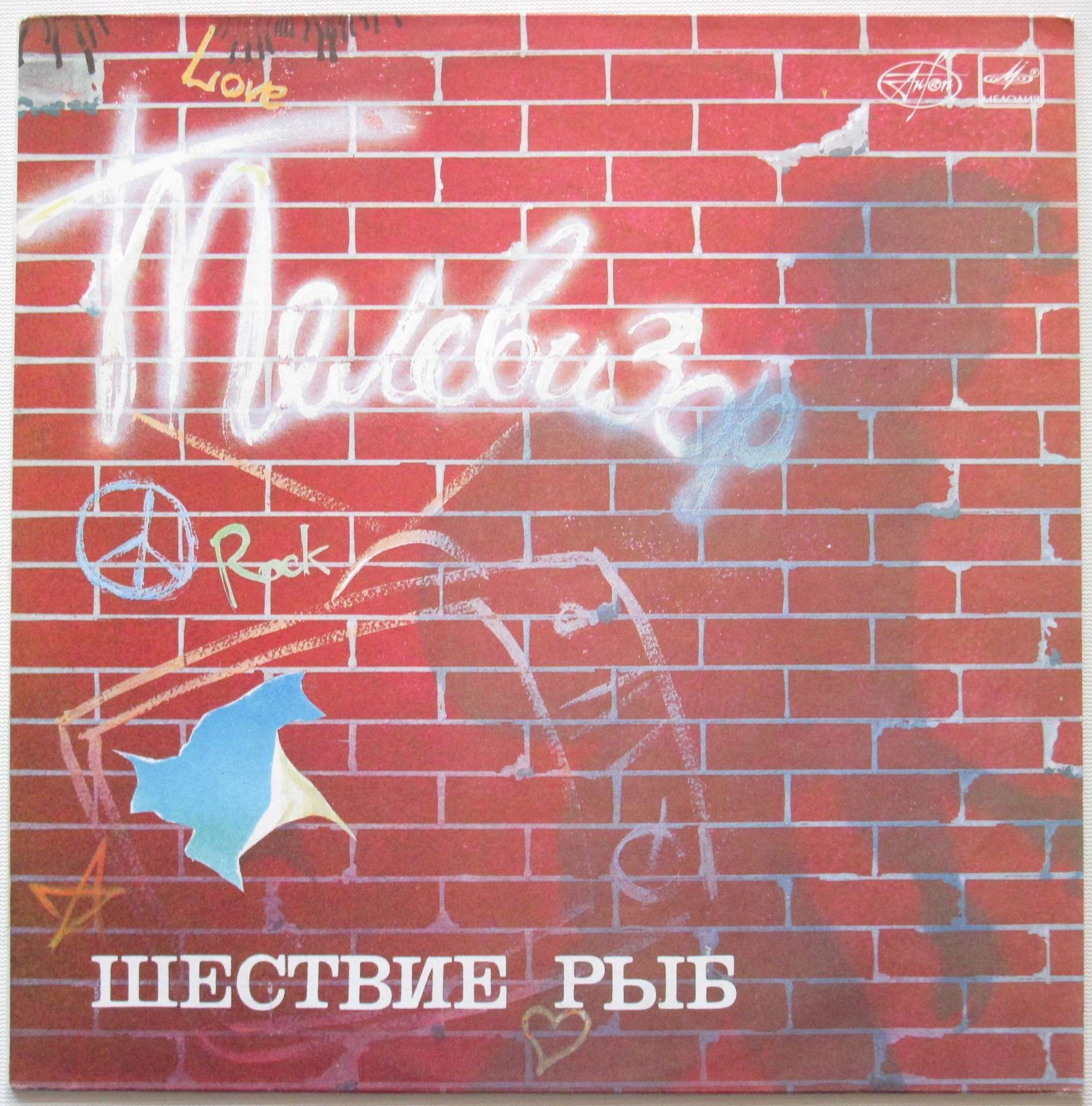 Группа «Телевизор». «Шествие рыб»