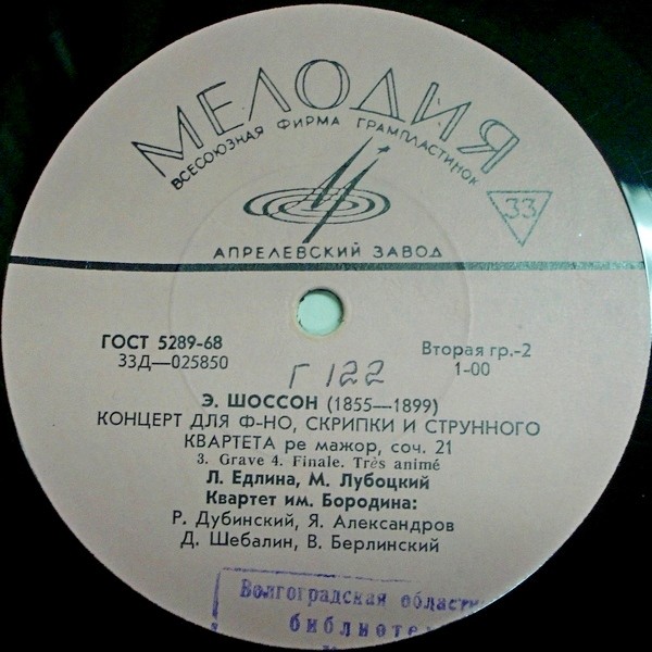 Э. ШОССОН (1855–1899): Концерт для фортепиано, скрипки и струнного квартета (Л. Едлина, М. Лубоцкий, квартет им. Бородина)