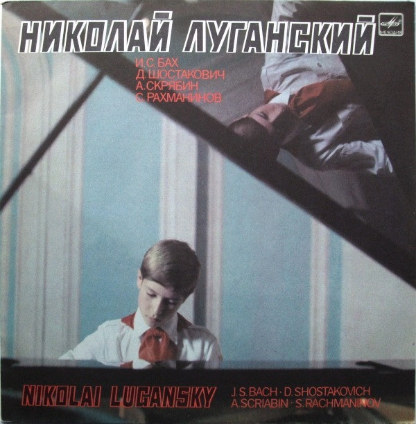 Николай ЛУГАНСКИЙ (ф-но)