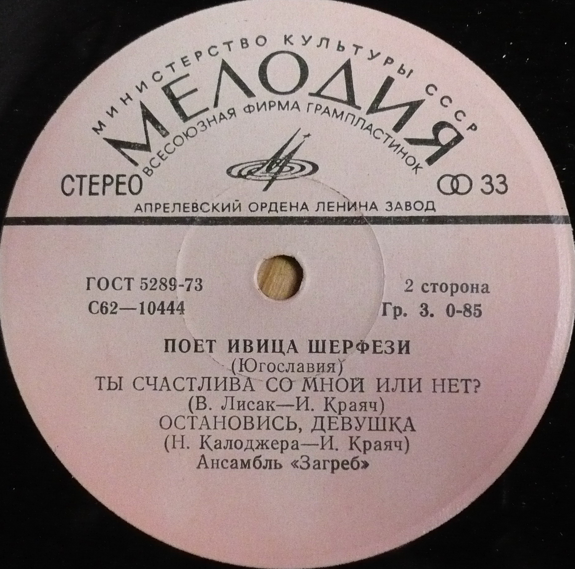 Ивица Шерфези и ансамбль «Загреб» (Югославия)