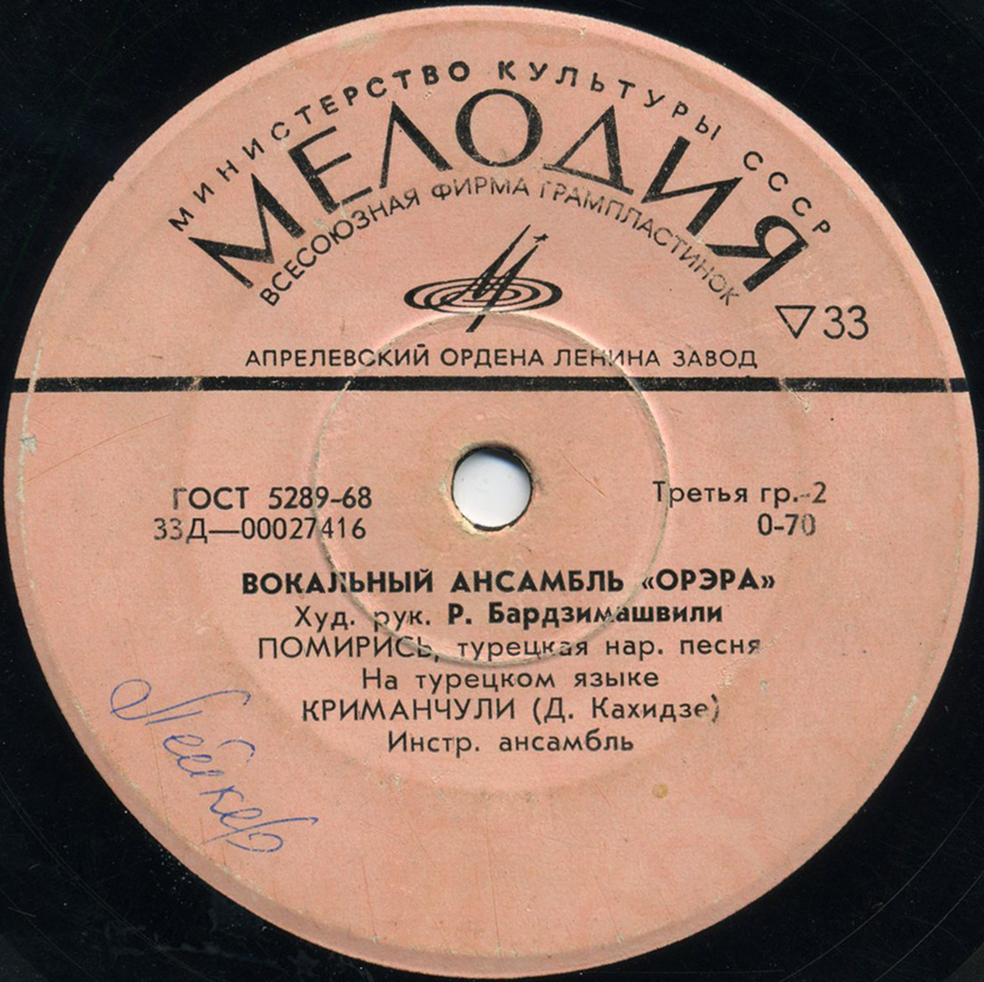 Вокальный ансамбль «Орэра», худ. рук. Р. Бардзимашвили