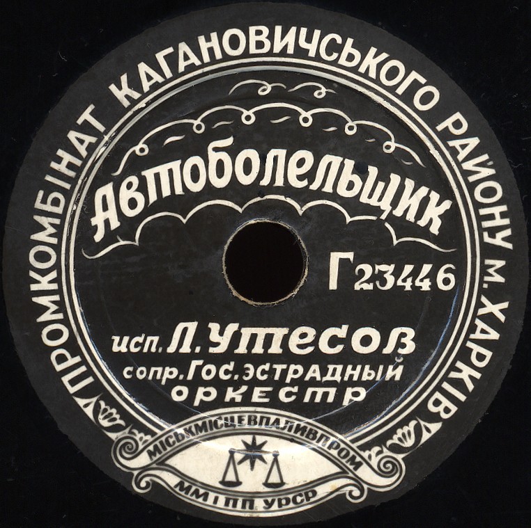 Л. Утёсов — Автоболельщик // К. Лазаренко — Вальс