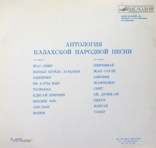 АНТОЛОГИЯ КАЗАХСКОЙ НАРОДНОЙ ПЕСНИ (8 пластинок)