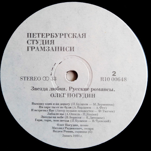 Олег Погудин. “Звезда любви”. Русские романсы