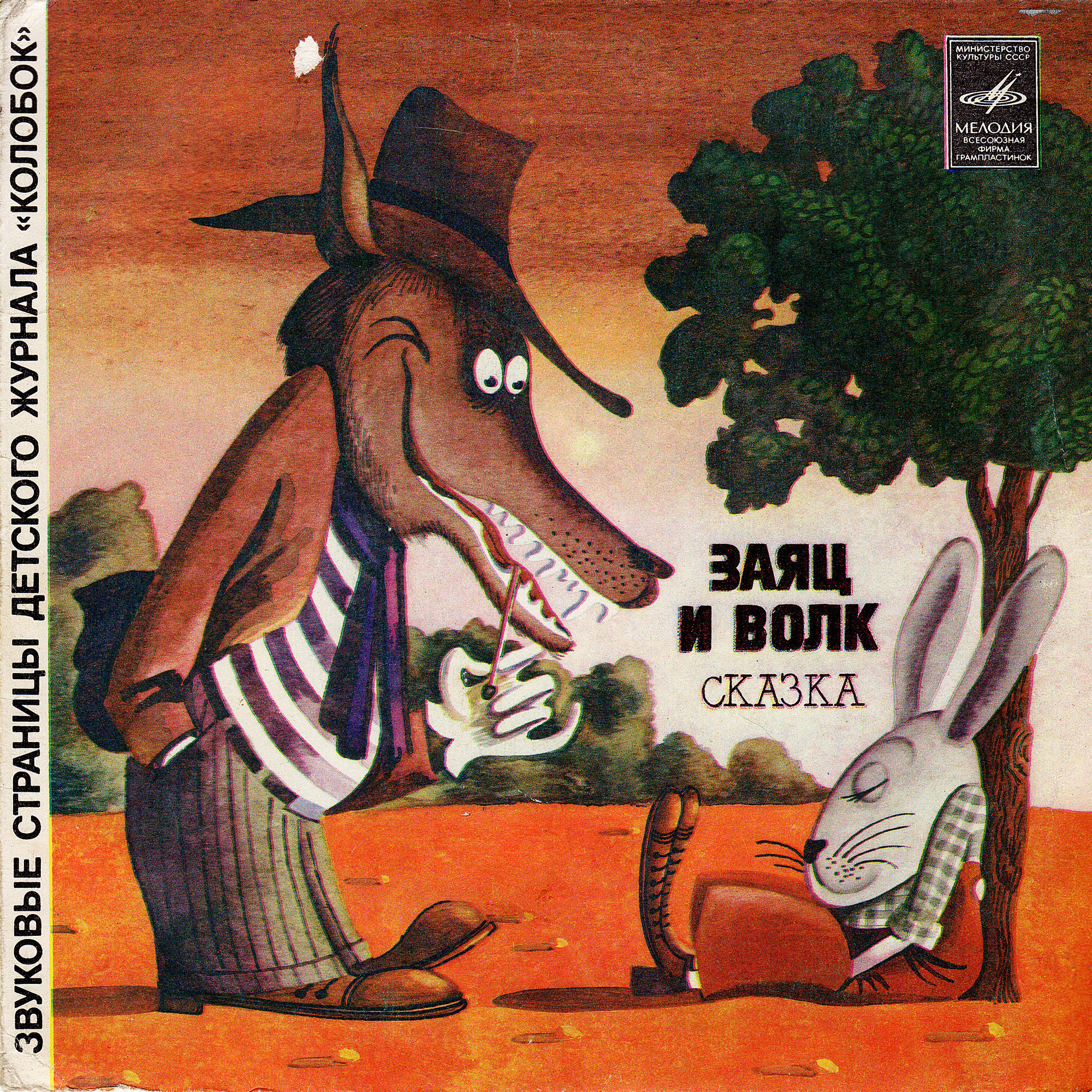 Заяц и волк / Осьминожки. Звуковые страницы детского журнала «Колобок»