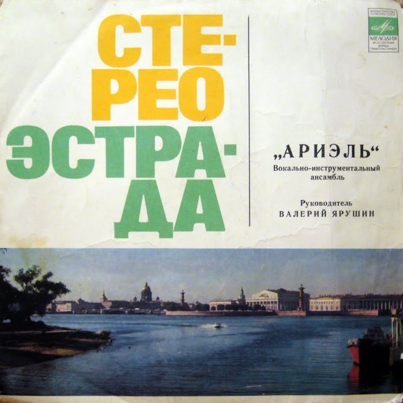 ВИА «Ариэль»