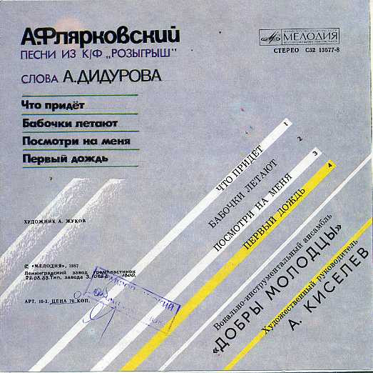 А. Флярковский. Песни из к/ф «Розыгрыш» (сл. А. Дидурова)