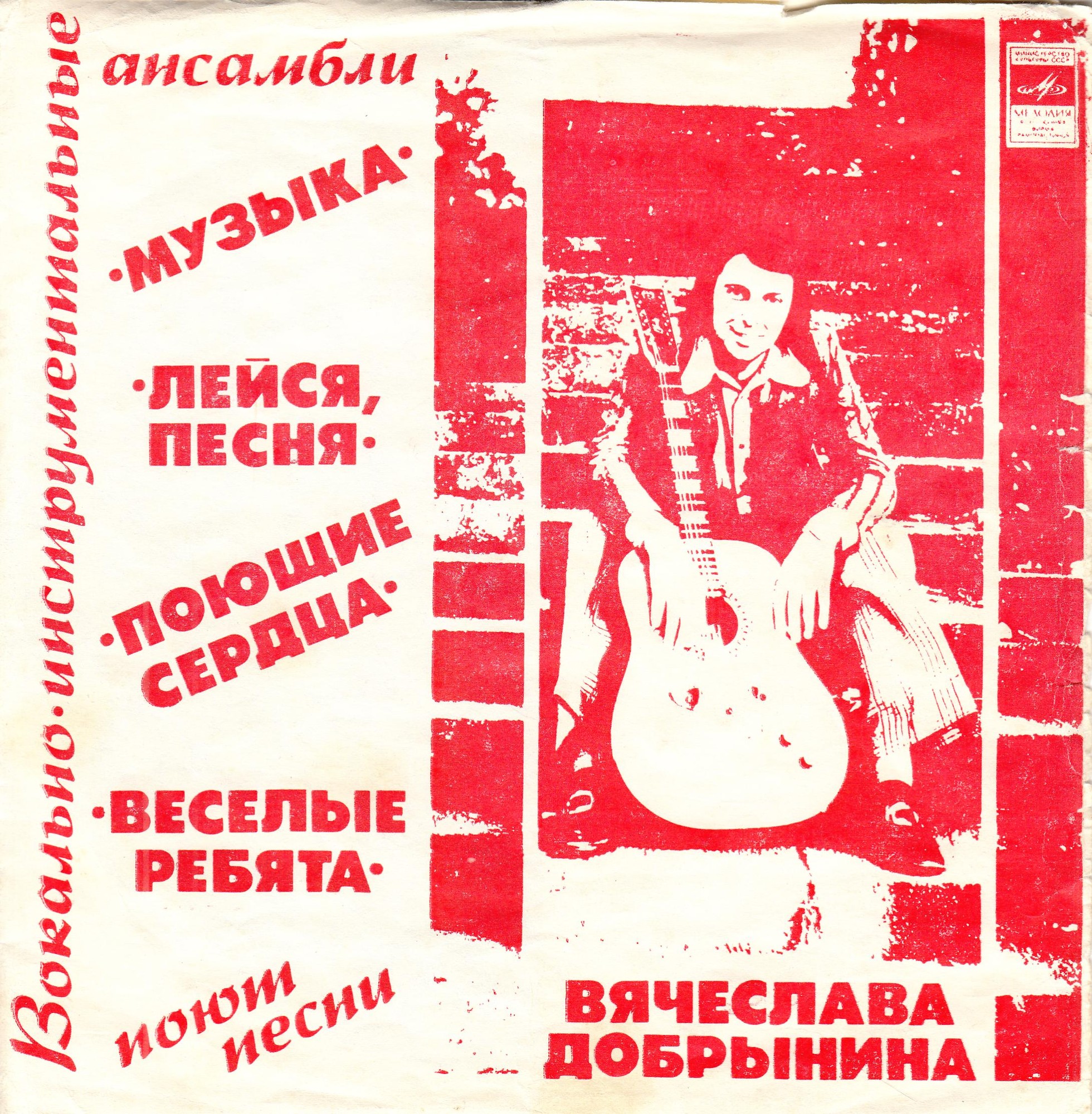 ВИА поют песни Вячеслава Добрынина