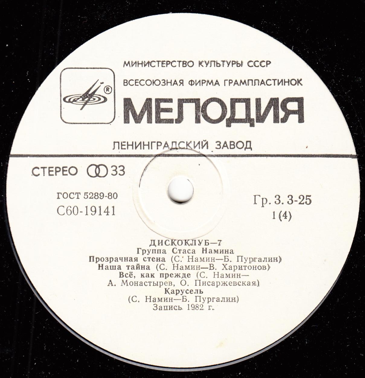 Дискоклуб-7 (А). Группа Стаса Намина. Регги, диско, рок