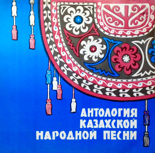 АНТОЛОГИЯ КАЗАХСКОЙ НАРОДНОЙ ПЕСНИ (8 пластинок)