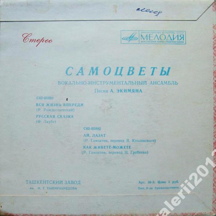 Вокально-инструментальный ансамбль "Самоцветы". Песни Алексея Экимяна