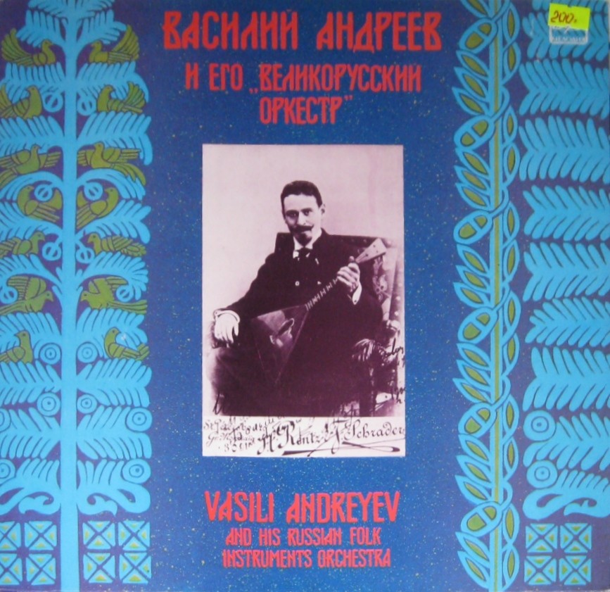 ВАСИЛИЙ АНДРЕЕВ И ЕГО ВЕЛИКОРУССКИЙ ОРКЕСТР