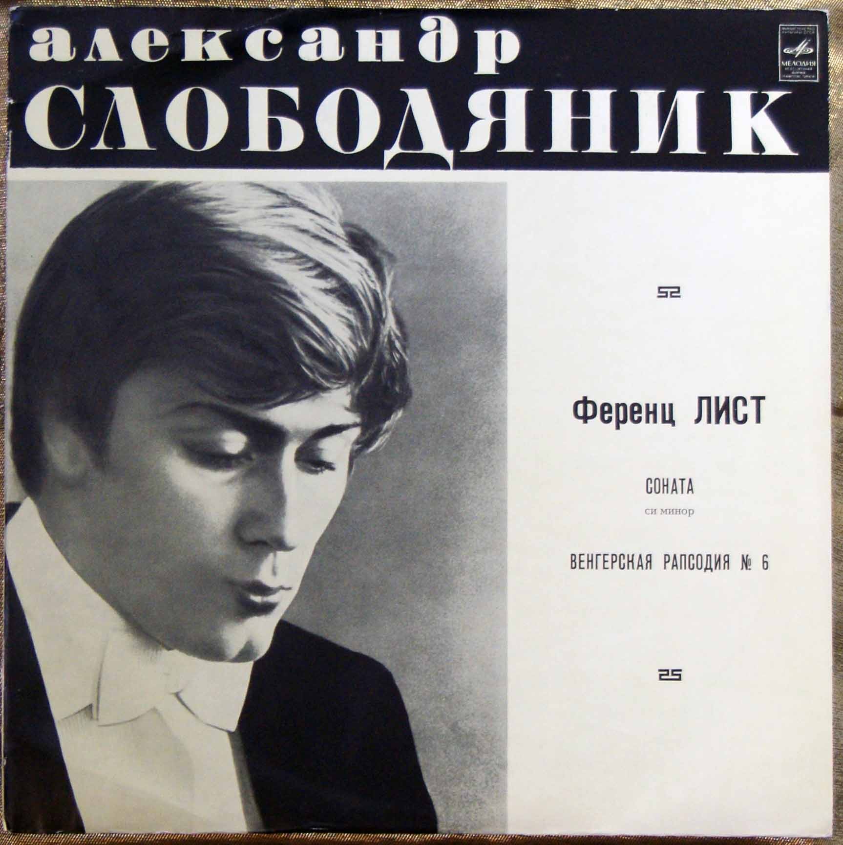 Ференц Лист. Играет Александр Слободяник (ф-но)