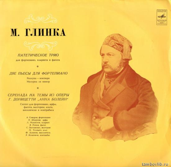 МИХАИЛ ГЛИНКА «Камерные произведения»