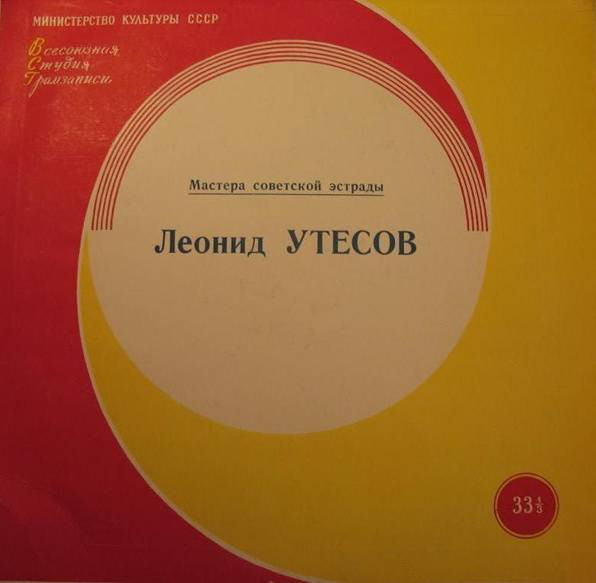 Леонид УТЕСОВ