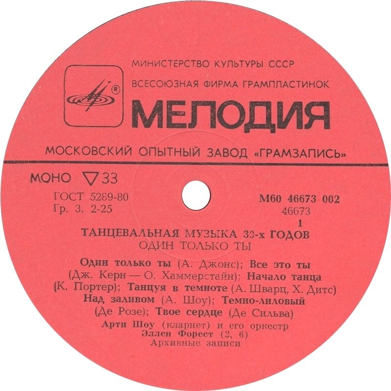 Один только ты. Танцевальная музыка 30-х годов